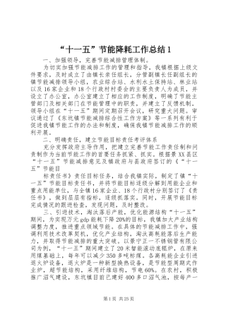 “十一五”节能降耗工作总结1