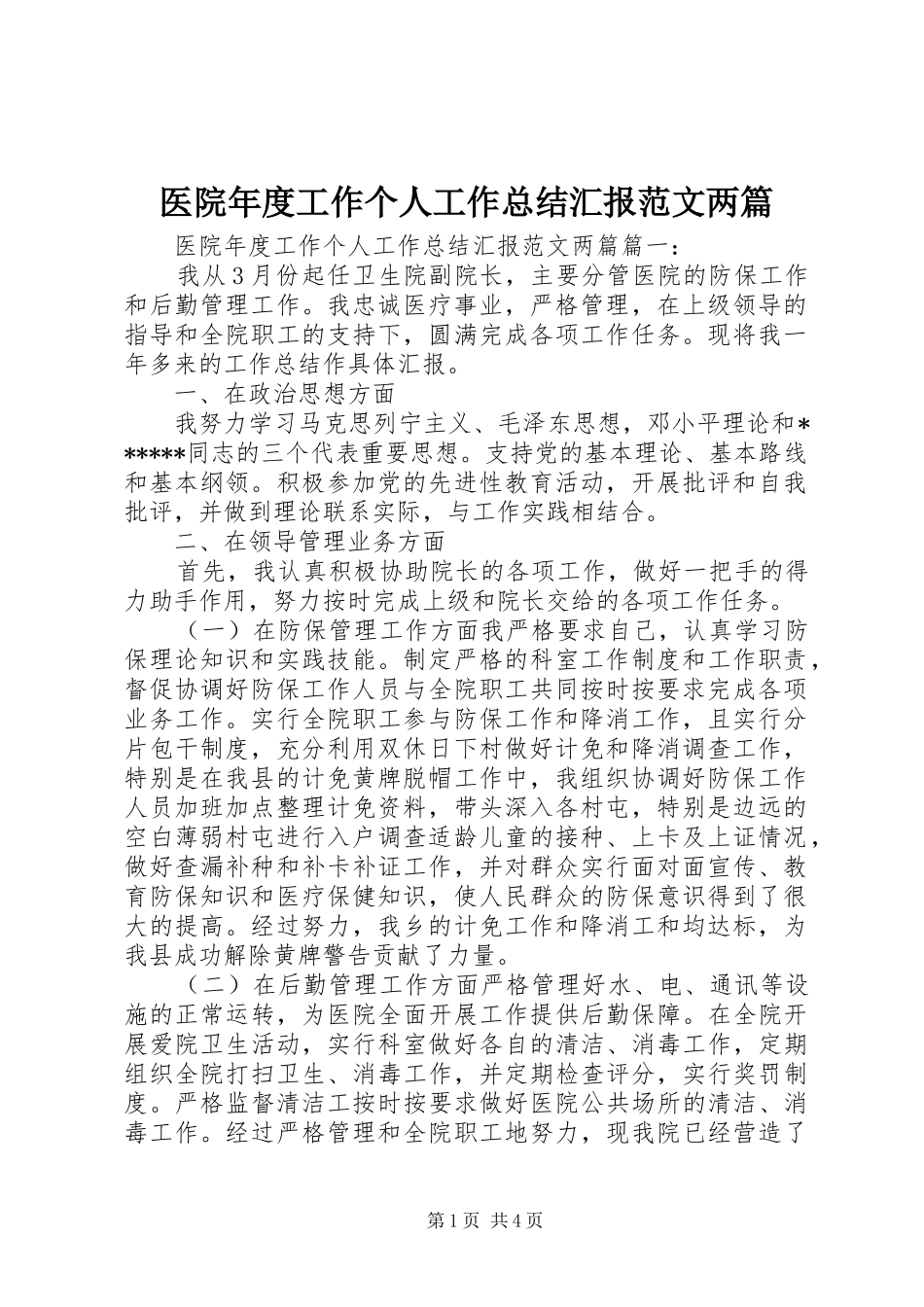 医院年度工作个人工作总结汇报范文两篇_第1页