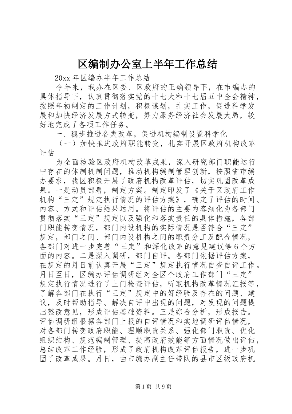 区编制办公室上半年工作总结_第1页