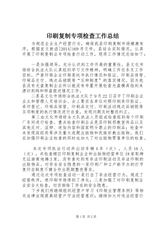 印刷复制专项检查工作总结