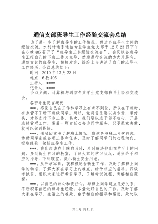 通信支部班导生工作经验交流会总结