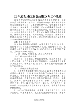 XX年度农,委工作总结暨XX年工作设想