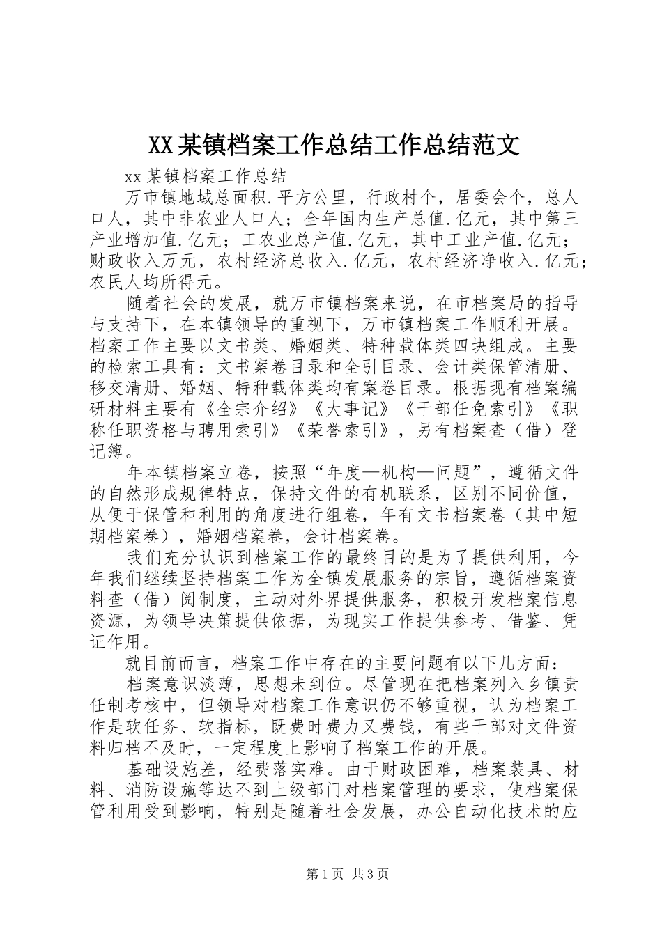 XX某镇档案工作总结工作总结范文_1_第1页