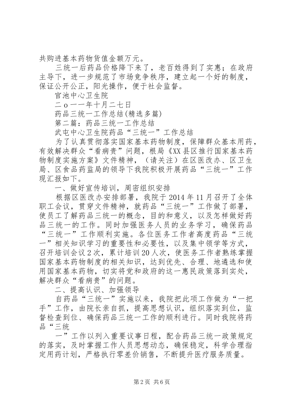 药品三统一工作总结(精选多篇)_第2页
