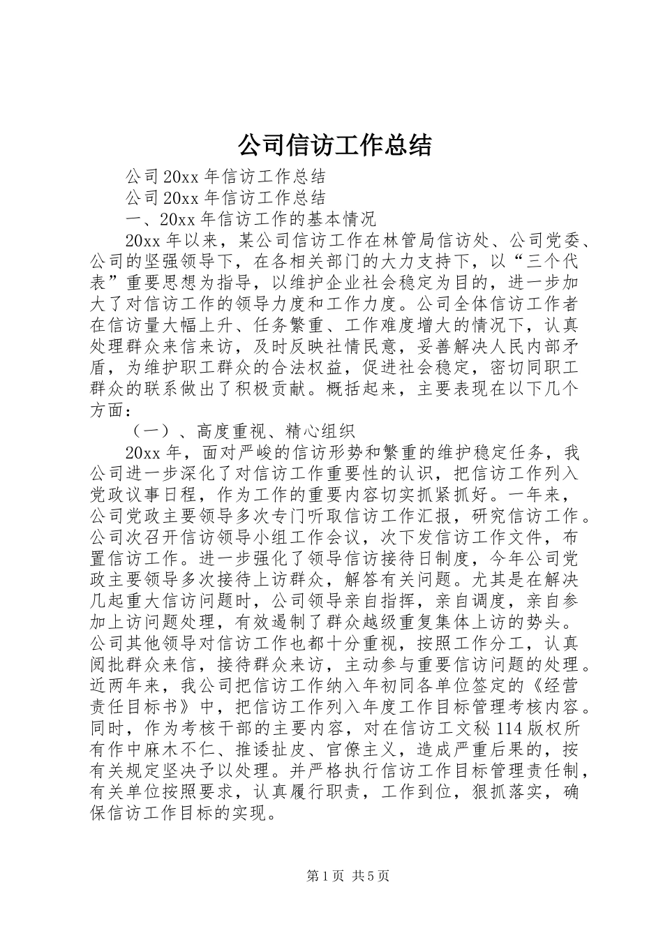 公司信访工作总结_第1页