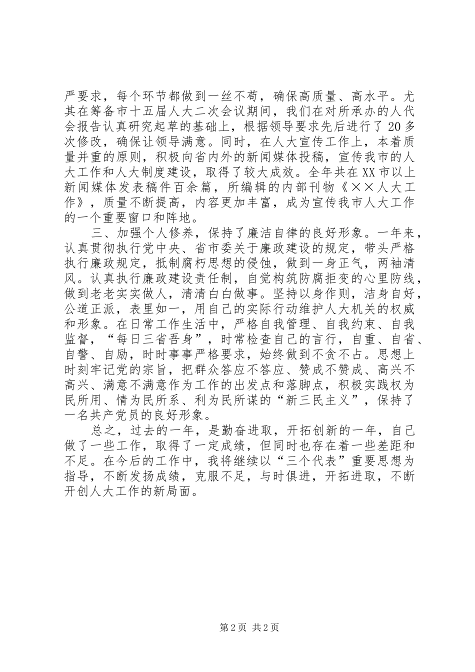（人大秘书）个人总结个人工作总结_第2页