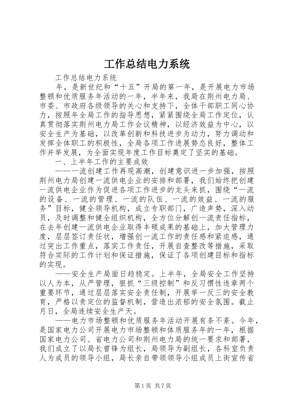 工作总结电力系统_1_第1页