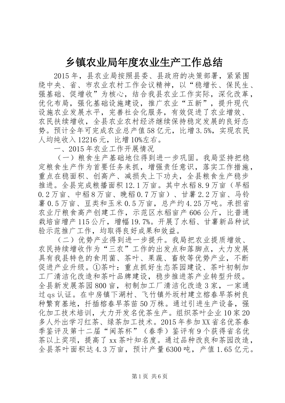 乡镇农业局年度农业生产工作总结_第1页