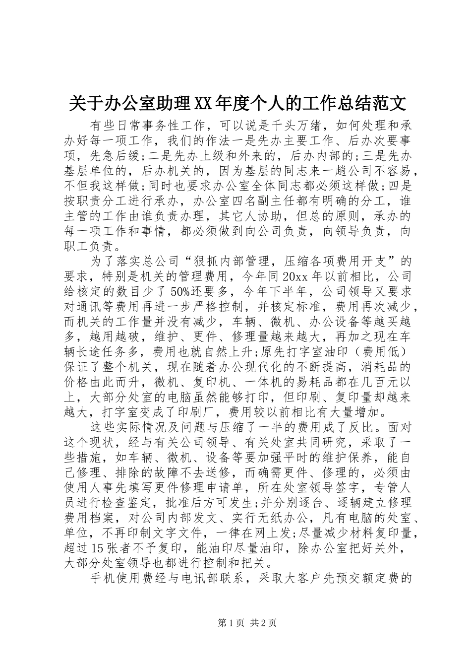 关于办公室助理XX年度个人的工作总结范文_第1页