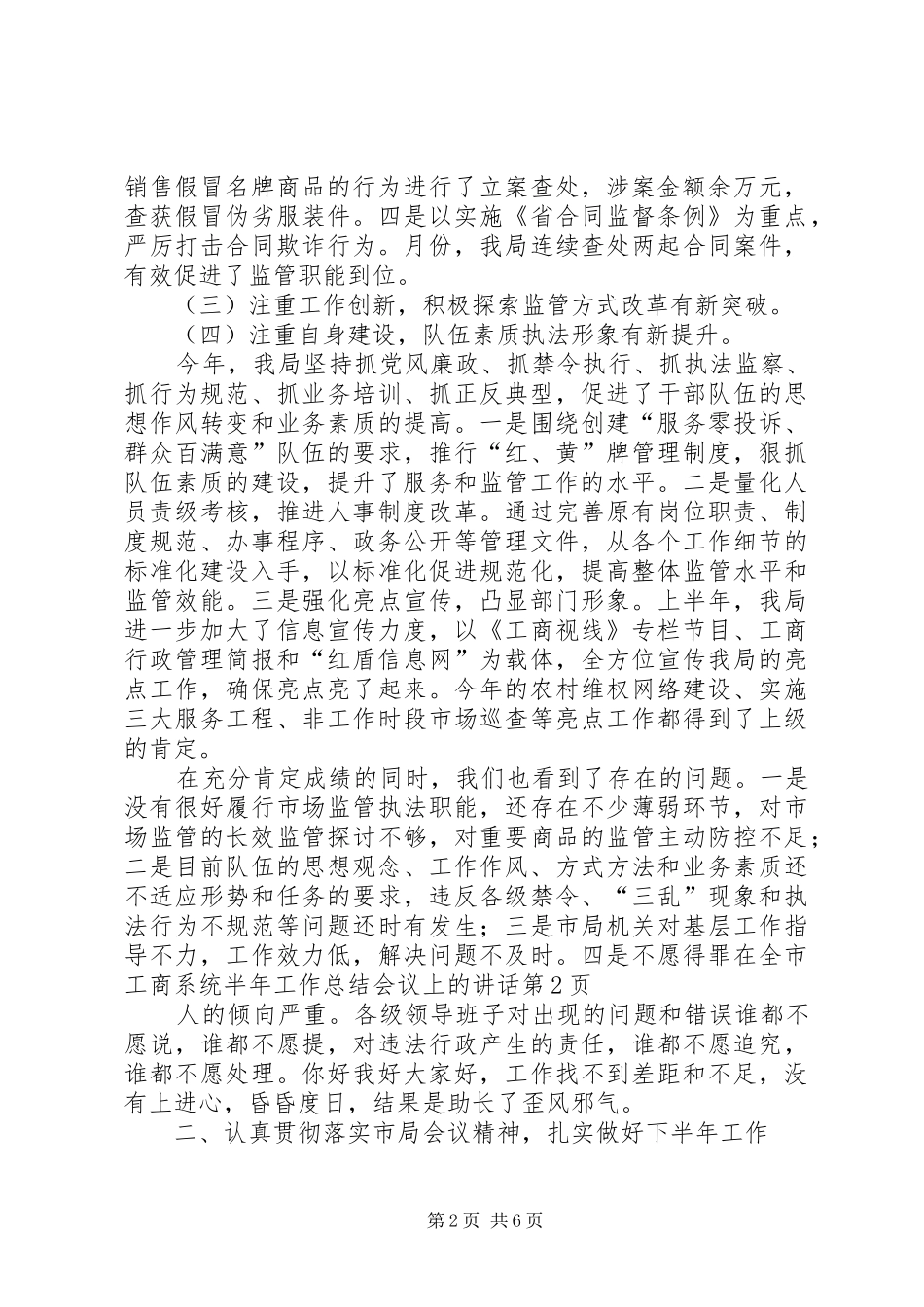 在全市工商系统半年工作总结会议上的讲话_1_第2页