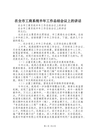 在全市工商系统半年工作总结会议上的讲话_1
