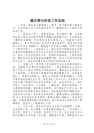 镇合管办科室工作总结