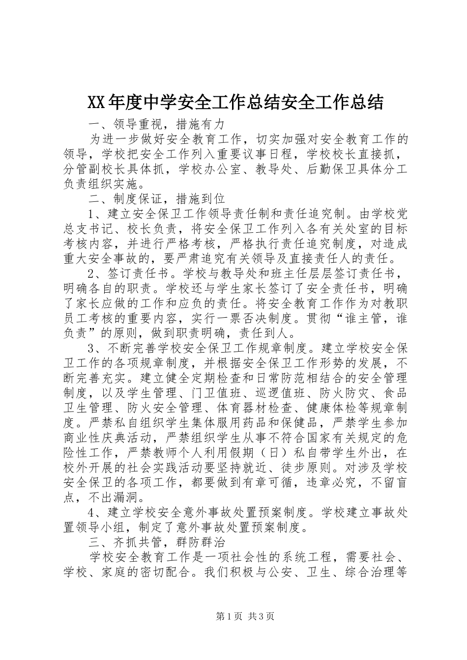 XX年度中学安全工作总结安全工作总结_第1页
