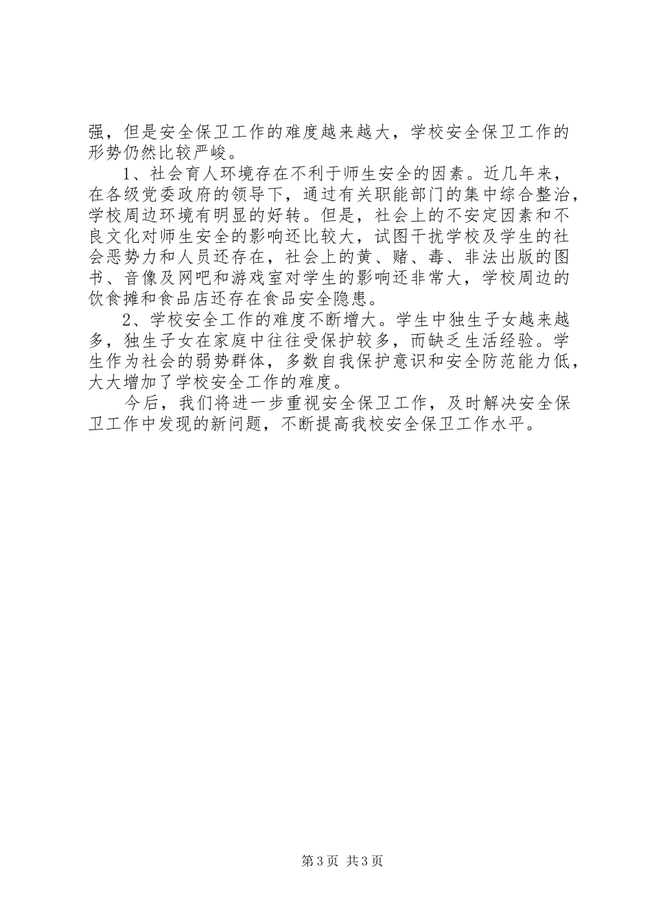 XX年度中学安全工作总结安全工作总结_第3页