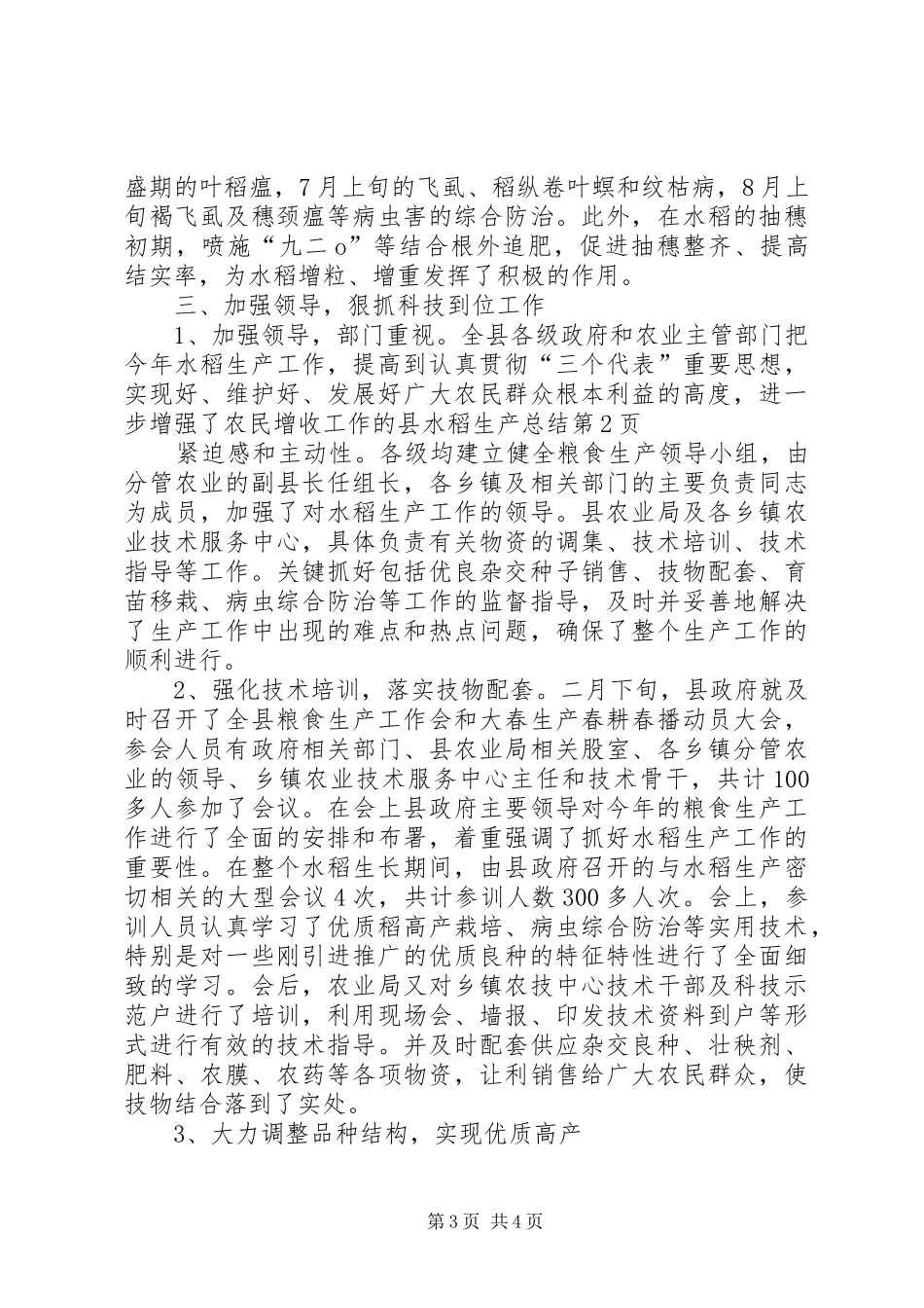县水稻生产总结_1_第3页