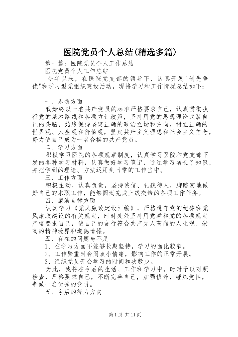 医院党员个人总结(精选多篇)_第1页