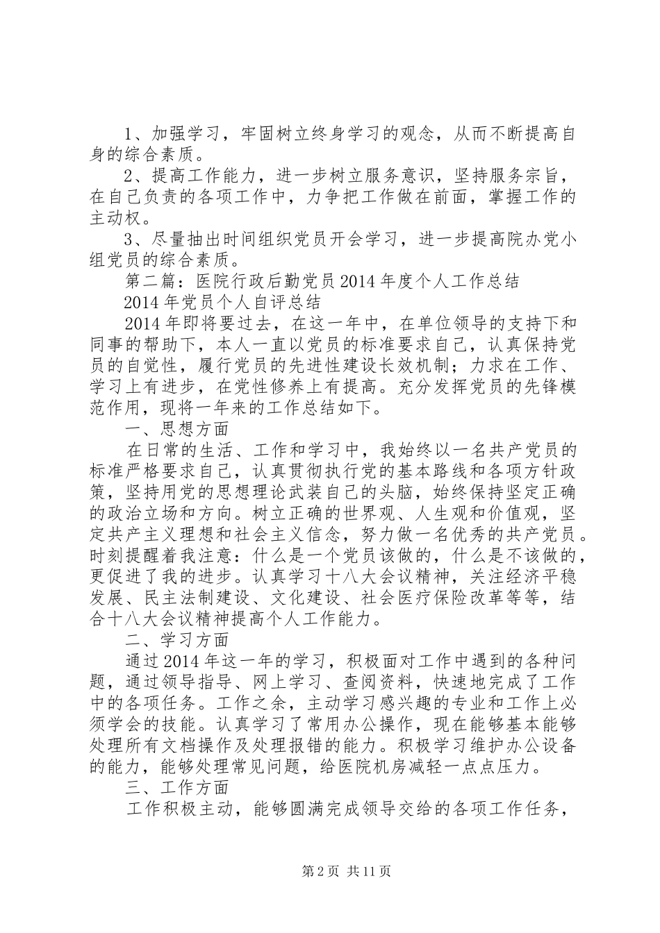 医院党员个人总结(精选多篇)_第2页