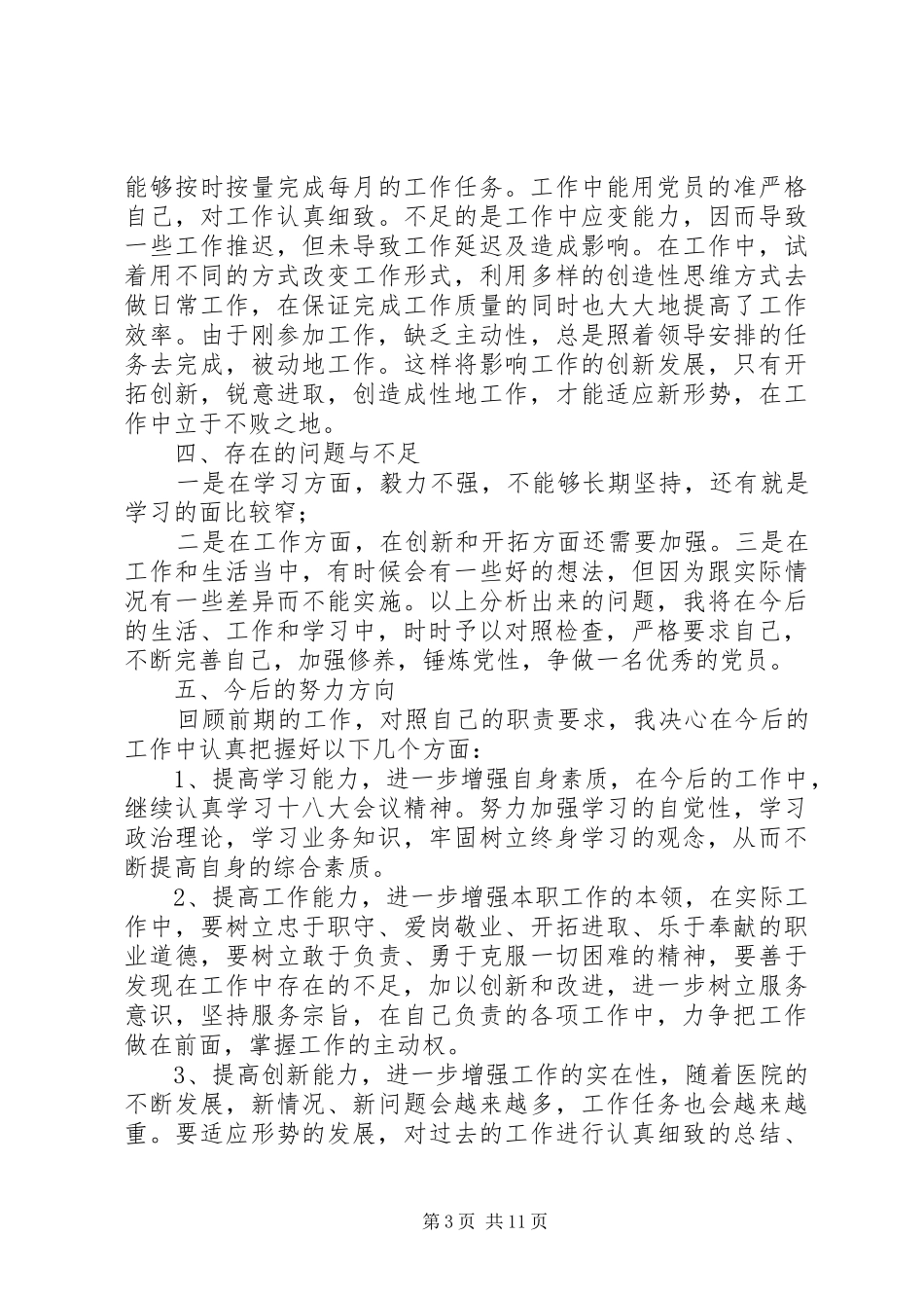 医院党员个人总结(精选多篇)_第3页