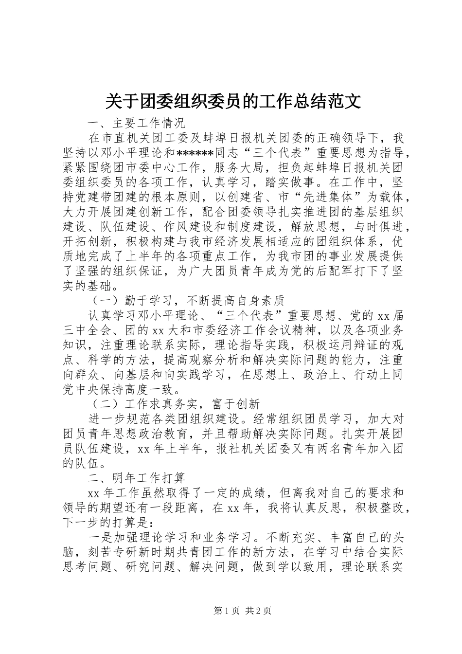 关于团委组织委员的工作总结范文_第1页