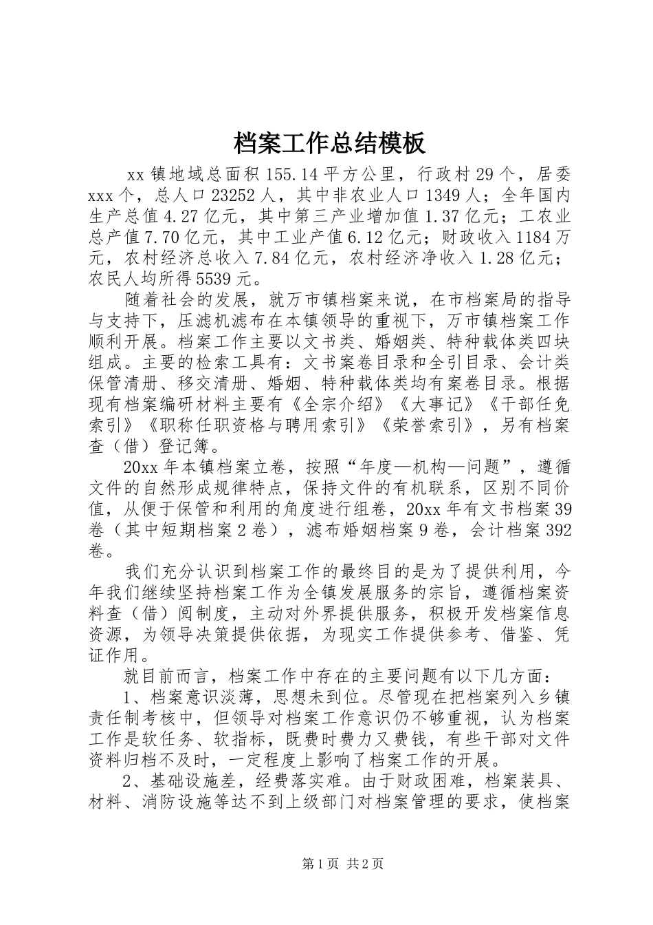 档案工作总结模板_第1页