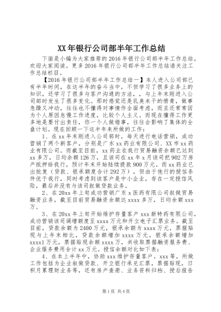 XX年银行公司部半年工作总结