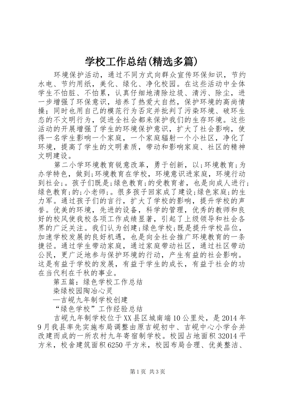 学校工作总结(精选多篇)_第1页