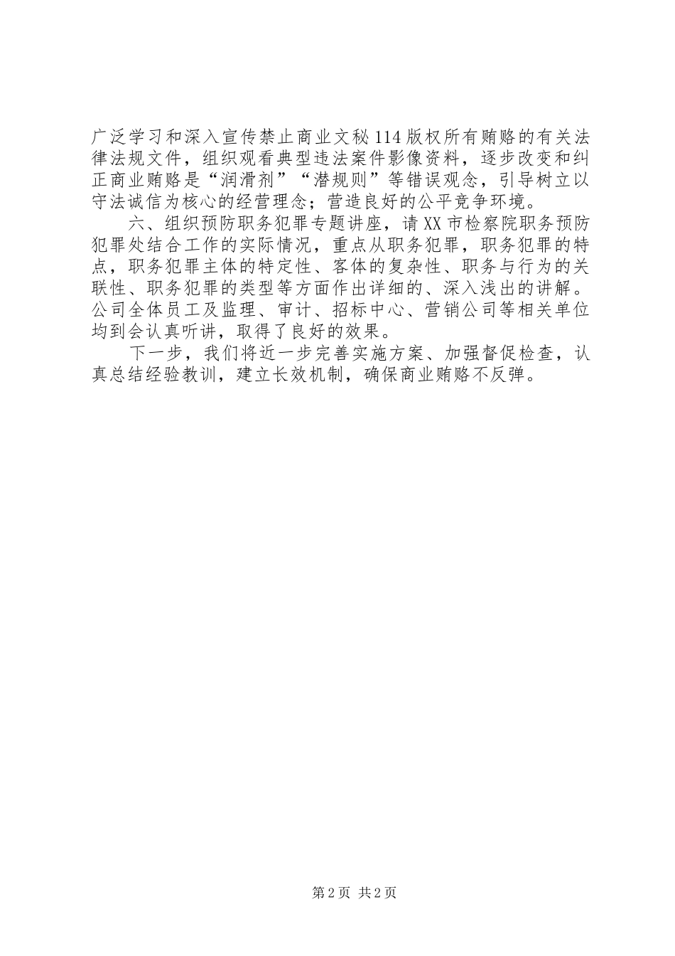 公司廉政工作和治理商业贿赂工作总结_第2页