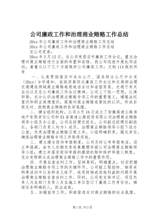 公司廉政工作和治理商业贿赂工作总结