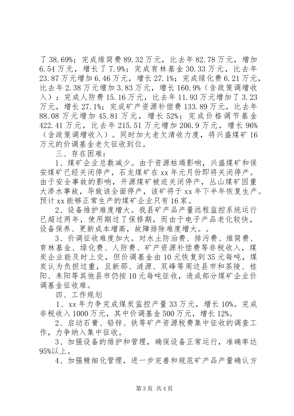 XX年某县矿征办工作总结及XX年工作思路_第3页