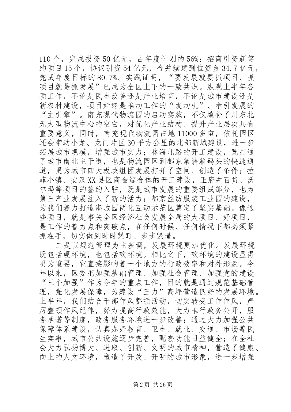 全区上半年工作总结分析会领导讲话稿_1_第2页