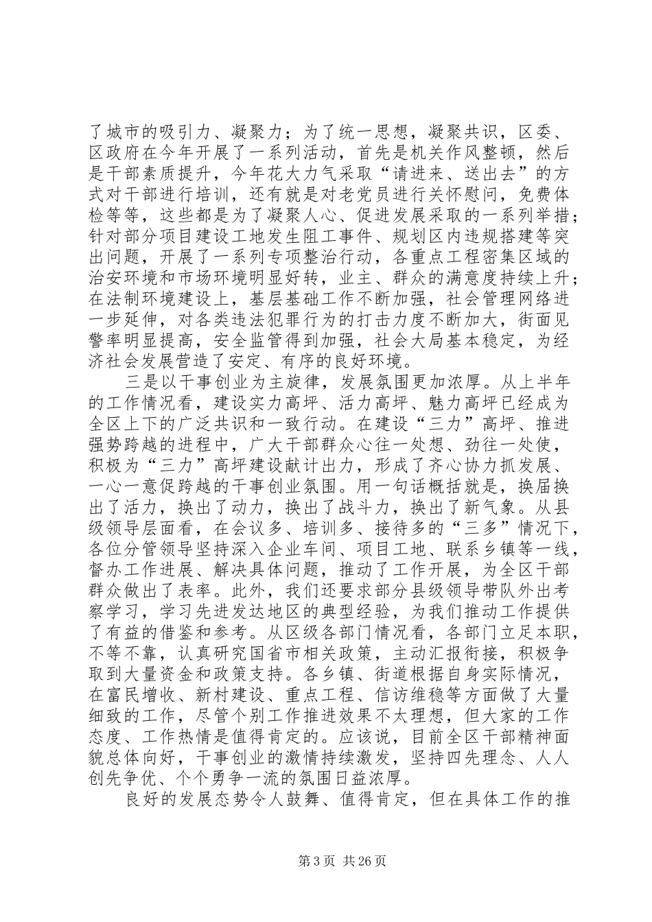 全区上半年工作总结分析会领导讲话稿_1_第3页