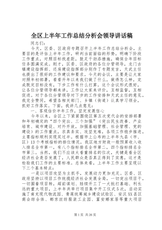 全区上半年工作总结分析会领导讲话稿_1