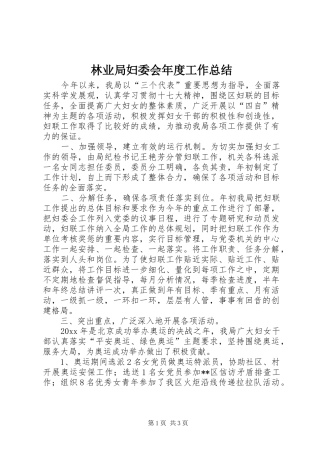 林业局妇委会年度工作总结_1