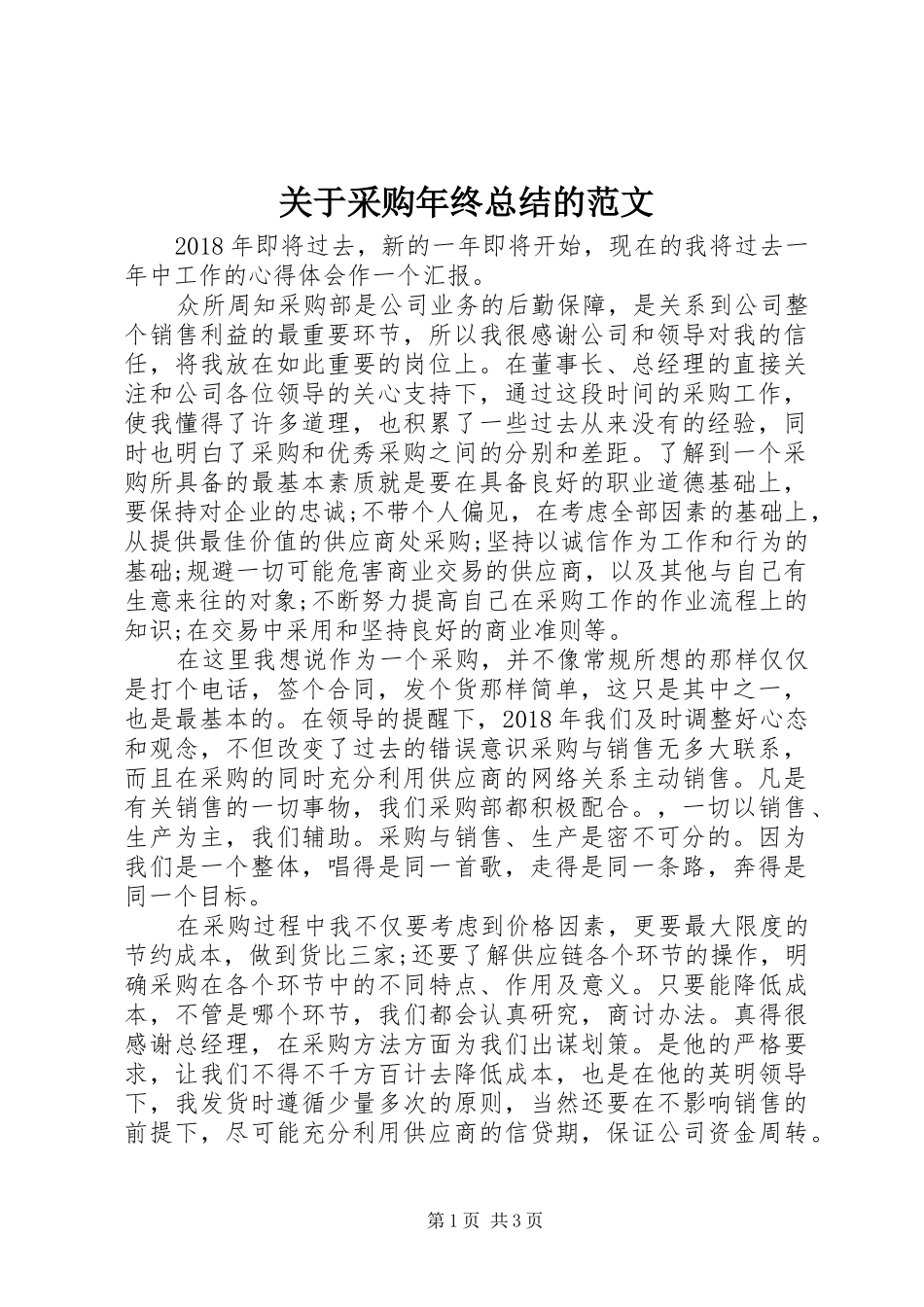 关于采购年终总结的范文_第1页