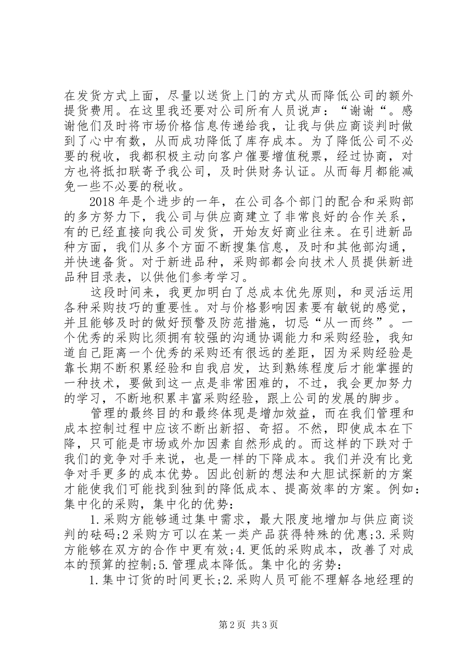 关于采购年终总结的范文_第2页