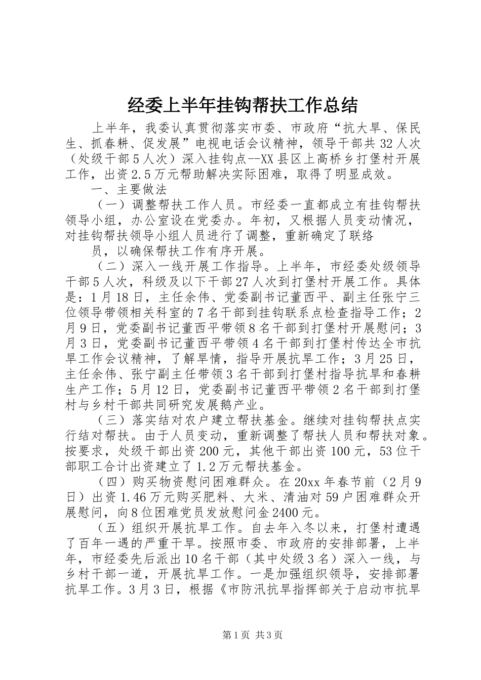 经委上半年挂钩帮扶工作总结_1_第1页