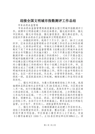 迎接全国文明城市指数测评工作总结