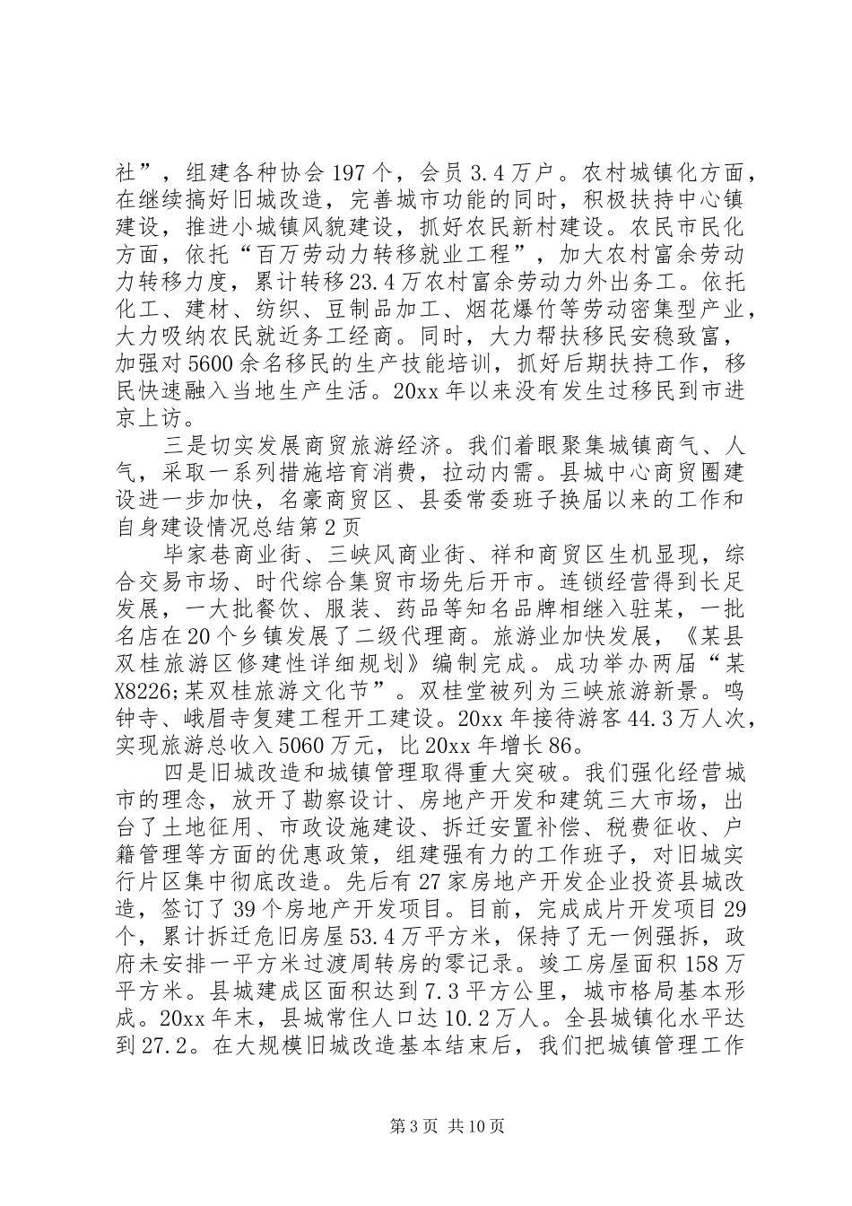 县委常委班子换届以来的工作和自身建设情况总结_1_第3页