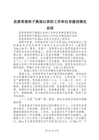 县委常委班子换届以来的工作和自身建设情况总结_1