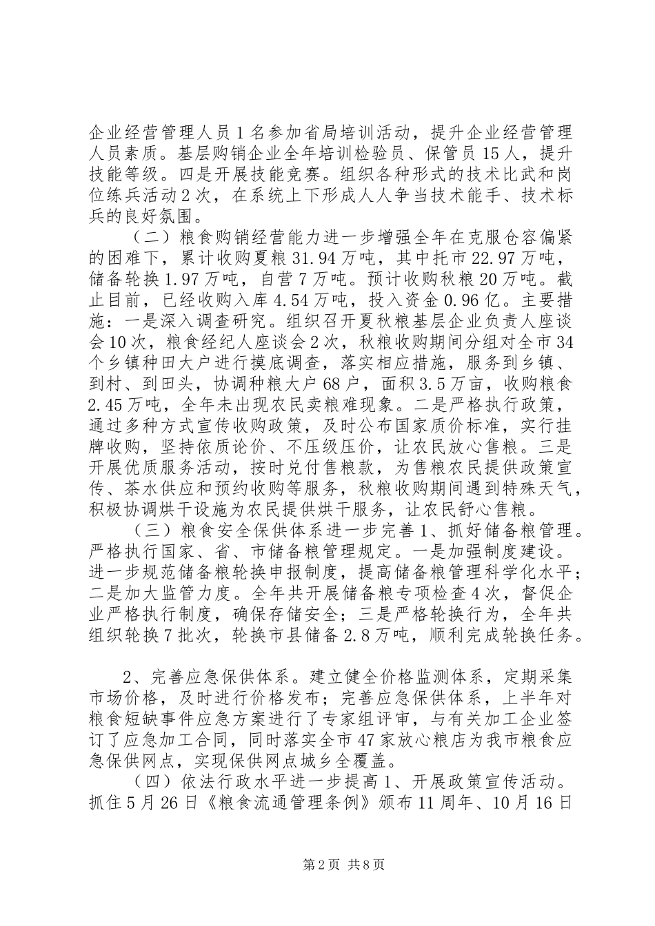 市粮食局年度工作总结及工作思路_第2页