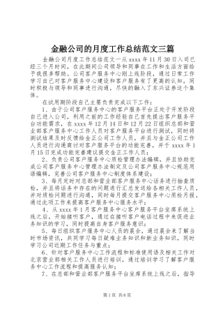 金融公司的月度工作总结范文三篇