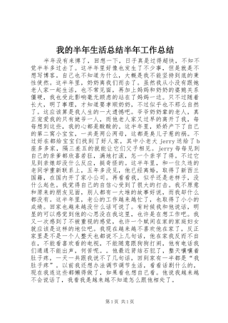 我的半年生活总结半年工作总结