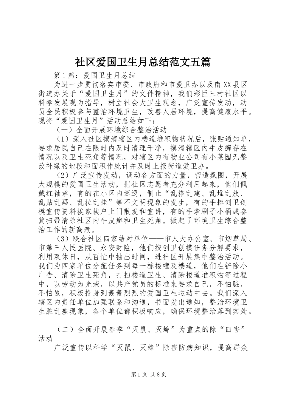 社区爱国卫生月总结范文五篇_第1页