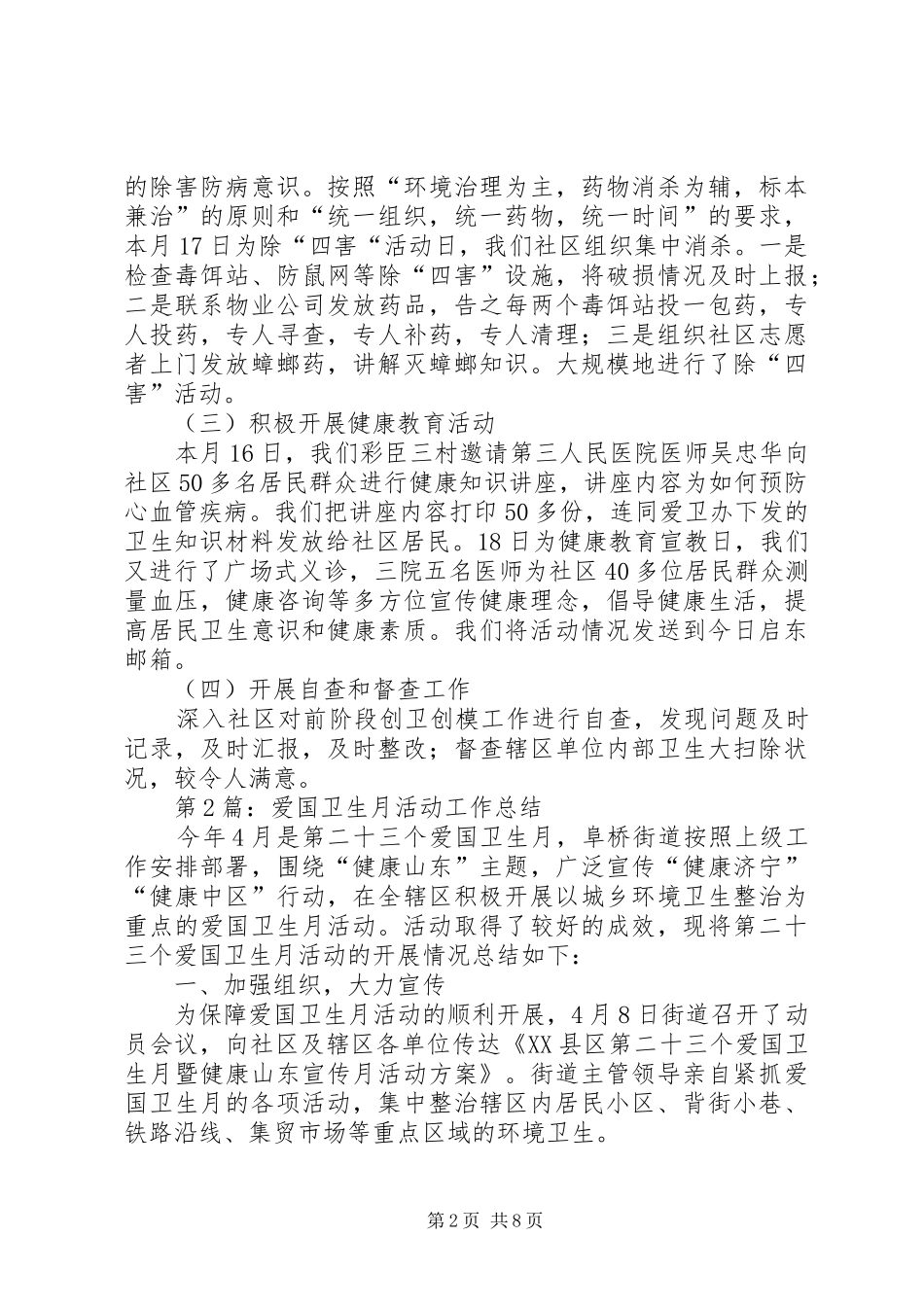 社区爱国卫生月总结范文五篇_第2页