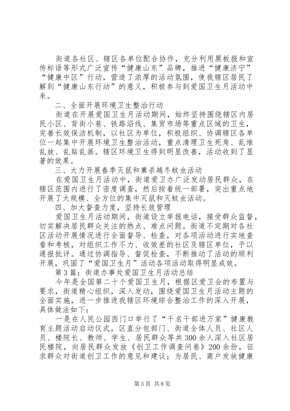 社区爱国卫生月总结范文五篇_第3页