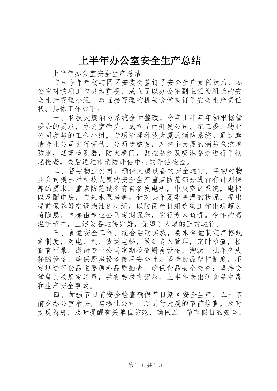 上半年办公室安全生产总结_1_第1页
