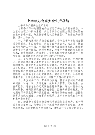 上半年办公室安全生产总结_1