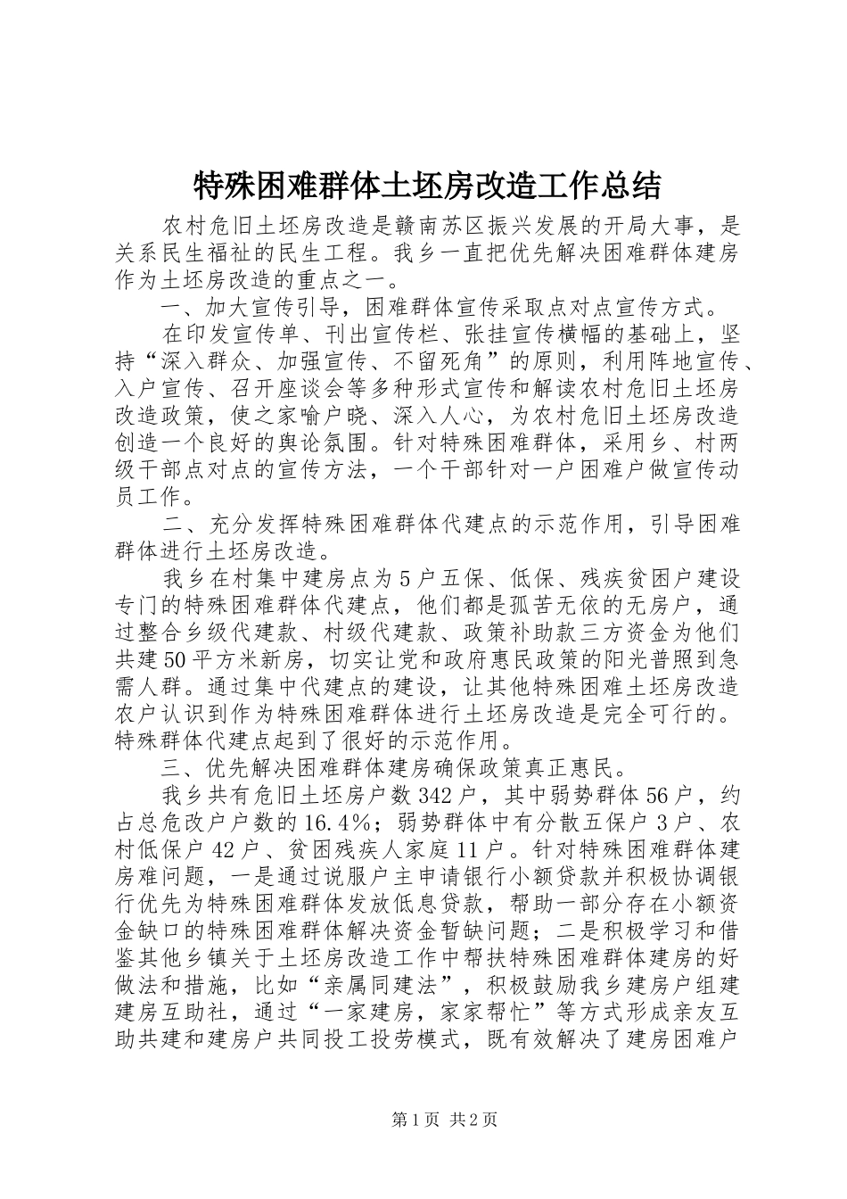特殊困难群体土坯房改造工作总结_第1页