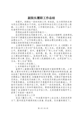 副院长履职工作总结