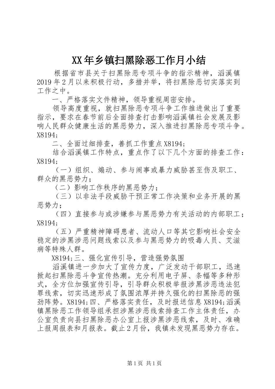 XX年乡镇扫黑除恶工作月小结_第1页